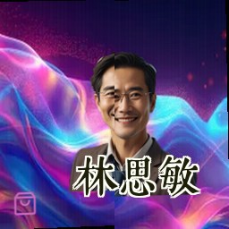 林思敏